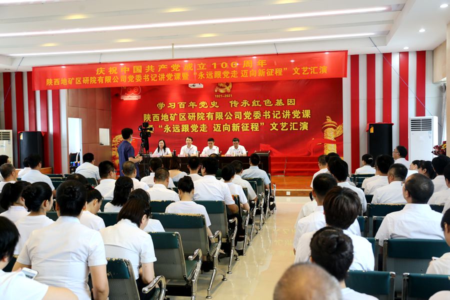 陜西地礦區(qū)研院有限公司舉辦慶祝中國共產(chǎn)黨成立100周年黨委書記講黨課暨“永遠(yuǎn)跟黨走 邁向新征程”文藝匯演活動(dòng)