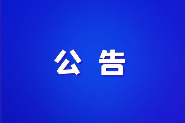 西藏改則縣、日土縣、札達(dá)縣草原確權(quán)勞務(wù)服務(wù)單位入庫(kù)中標(biāo)結(jié)果公告