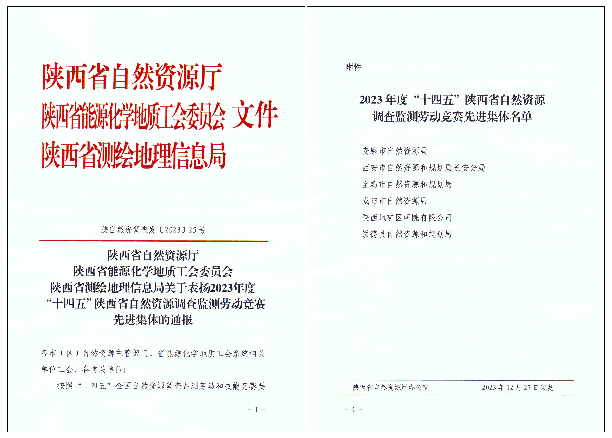匠心筑夢，篤行致遠|陜西地礦區(qū)研院有限公司榮獲2023年度“十四五”陜西省自然資源調查監(jiān)測勞動競賽先進集體“榮譽稱號