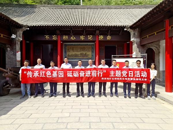 民生地質(zhì)事業(yè)部黨支部開展“傳承紅色基因 砥礪奮進前行”主題黨日活動