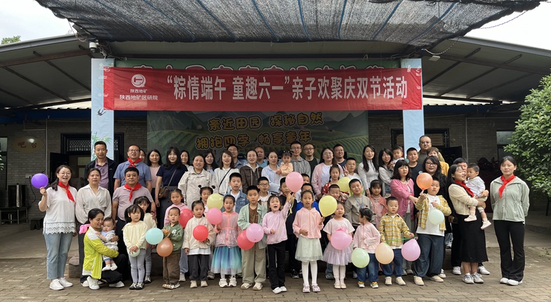 “粽情端午，童趣六一”——陜西地礦區(qū)研院親子歡聚慶雙節(jié)活動(dòng)圓滿舉辦